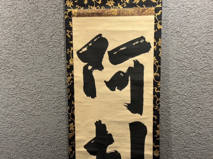 掛け軸　講談社製　江月宗玩書 「普化振鈴」 印刷 臨済宗大徳寺 江戸前期　共箱！ 掛け軸 講談社製 江月宗玩書 「普化振鈴」 印刷 臨済宗大徳寺