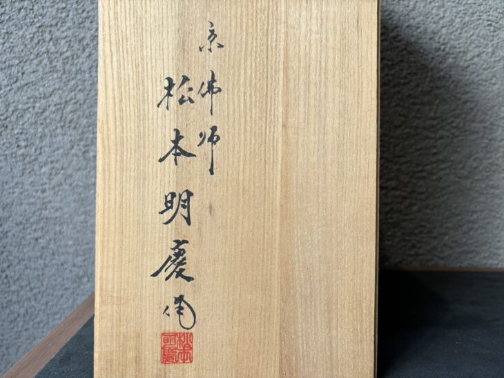 松本明慶 『地蔵菩薩』 ｜骨董品買取 緑和堂