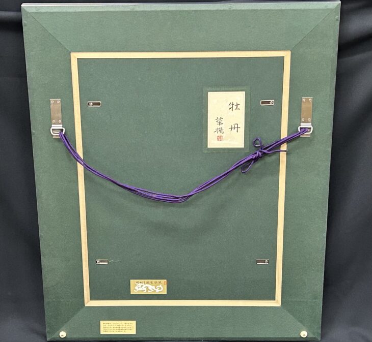 山口華楊 作『牡丹』 ｜骨董品買取 緑和堂