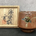 河井寛次郎 作 『鉄薬碗』 ｜骨董品買取 緑和堂
