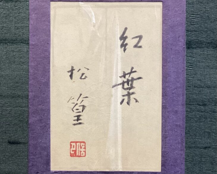 上村松篁 『紅葉』 ｜骨董品買取 緑和堂
