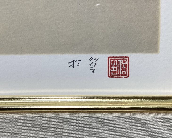 上村松篁 作 『母子の雀』 ｜骨董品買取 緑和堂