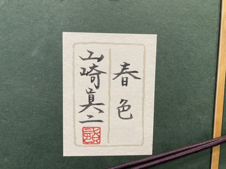 山崎真二 作 『春色』 ｜骨董品買取 緑和堂