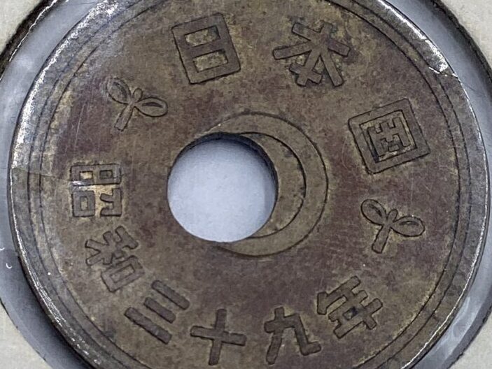 5円黄銅貨 穴ズレエラー ｜骨董品買取 緑和堂