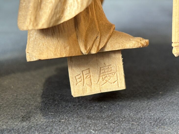 松本明慶 『地蔵菩薩』 ｜骨董品買取 緑和堂