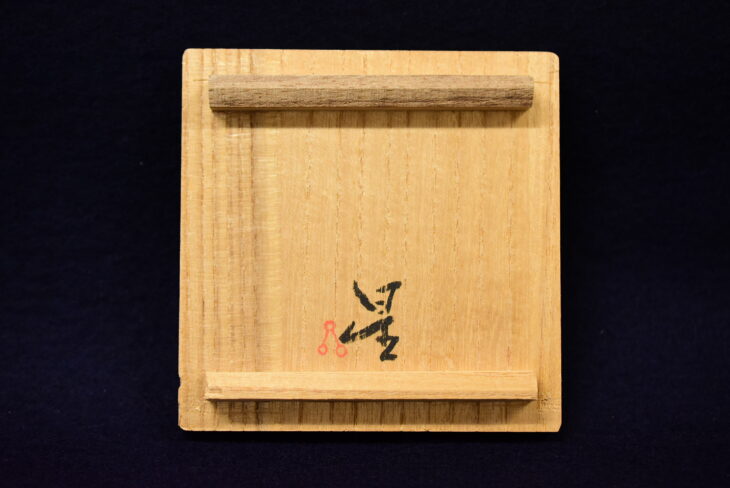 星正幸『ぐい吞』 ｜骨董品買取 緑和堂