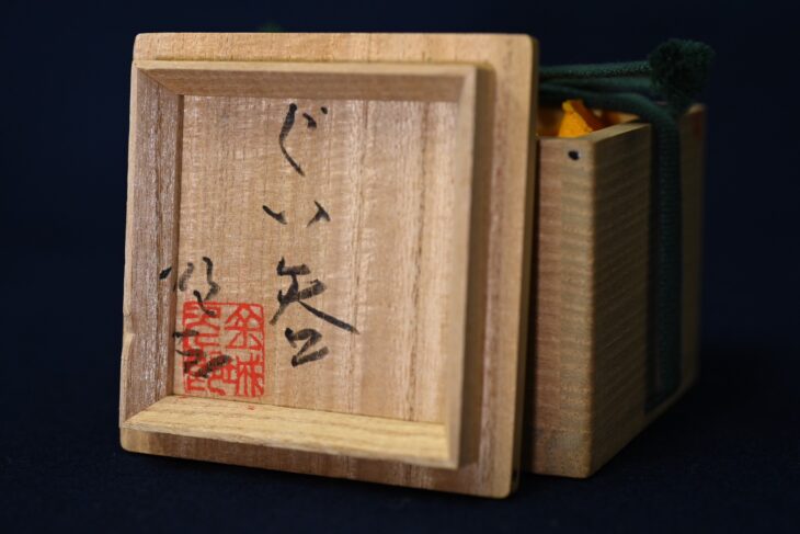 金城次郎 作 『琉球酒杯 魚腸』 ｜骨董品買取 緑和堂