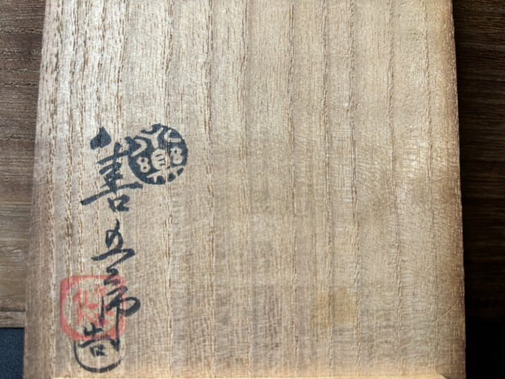 永楽善五郎 『白地煎茶々碗 十客揃』 ｜骨董品買取 緑和堂