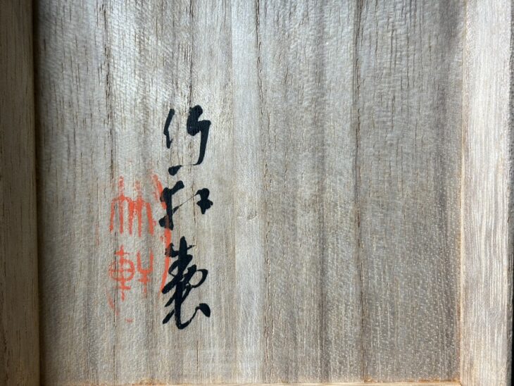 三浦竹軒 『倣宋窯青磁 花瓶』 ｜骨董品買取 緑和堂