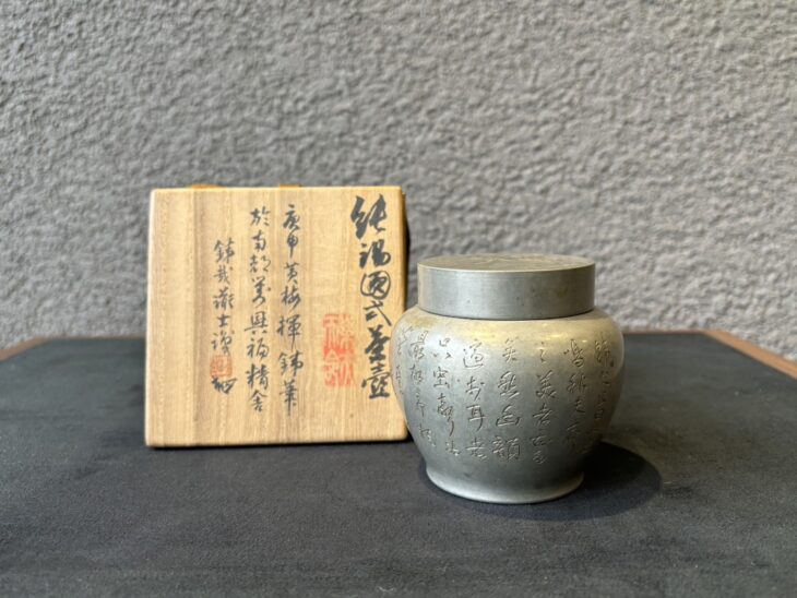 初代 秦蔵六 『純錫圓式茶壷』