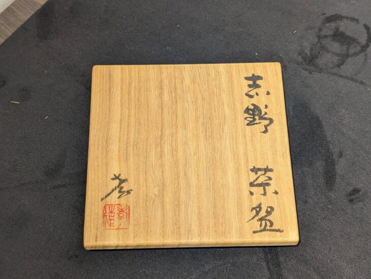 加藤孝造 作『志野茶碗』 |骨董品買取 緑和堂 加藤孝造 作『志野茶碗』 |骨董品買取 緑和堂