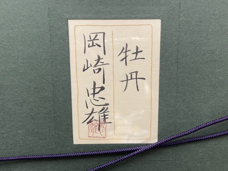 岡崎忠雄　「牡丹」　日本画　真作　一点もの　20号　共シール有　創画会会員 岡崎忠雄 「牡丹」 日本画 真作 一点もの 20号 共シール有 創画
