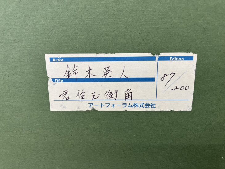 鈴木英人 『君住む街角』 |骨董品買取 緑和堂 鈴木英人 『君住む街角』 |骨董品買取 緑和堂