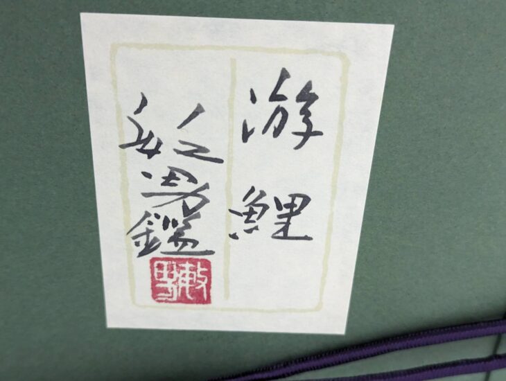 松尾敏男 『遊鯉』 ｜骨董品買取 緑和堂