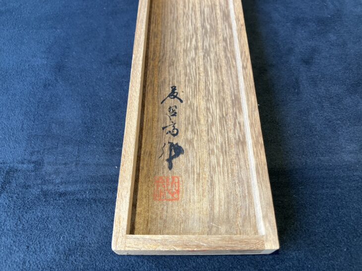 藤哲斎 『茶量 秋暁早厳文』 ｜骨董品買取 緑和堂