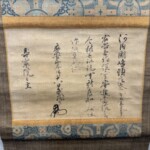 細川頼之 『披露状』
