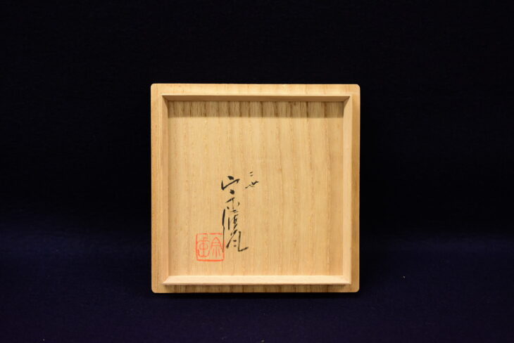 二代 宇野宗甕『青磁尚彩水指』 ｜骨董品買取 緑和堂