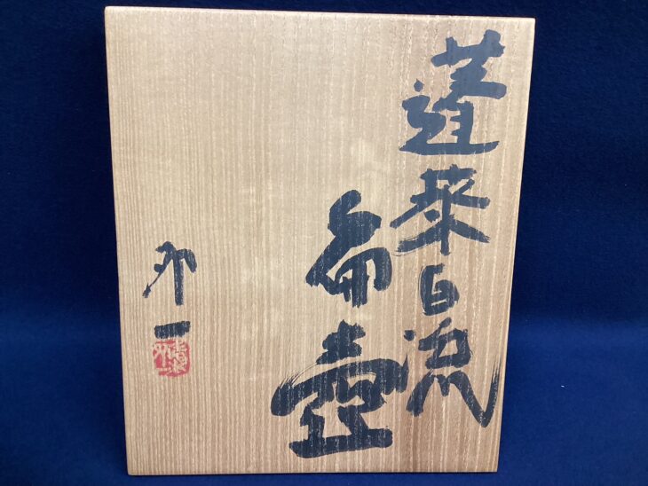 清水卯一 『蓬莱白流 扁壷』 ｜骨董品買取 緑和堂