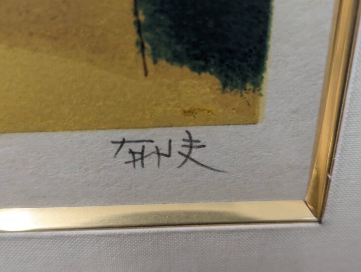 平山郁夫 『敦煌莫高窟』 ｜骨董品買取 緑和堂