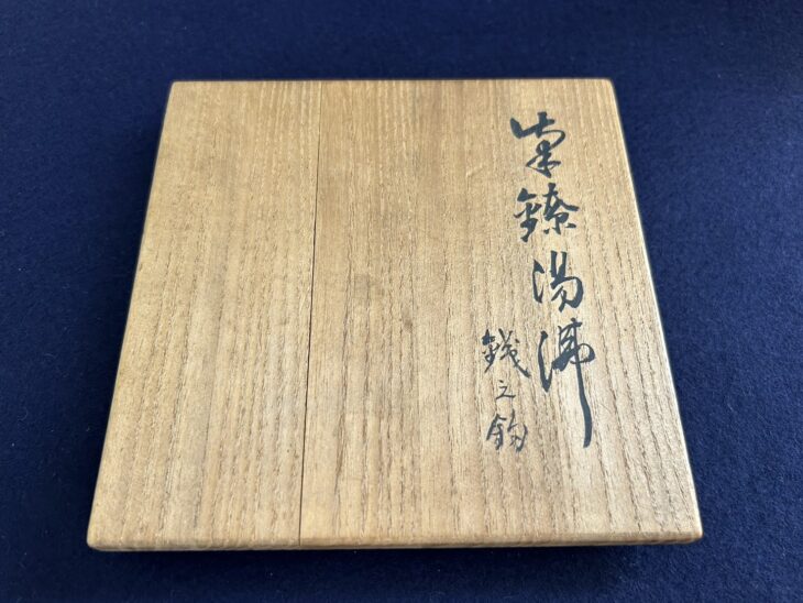 真鍋静良 『南鐐湯沸』 ｜骨董品買取 緑和堂
