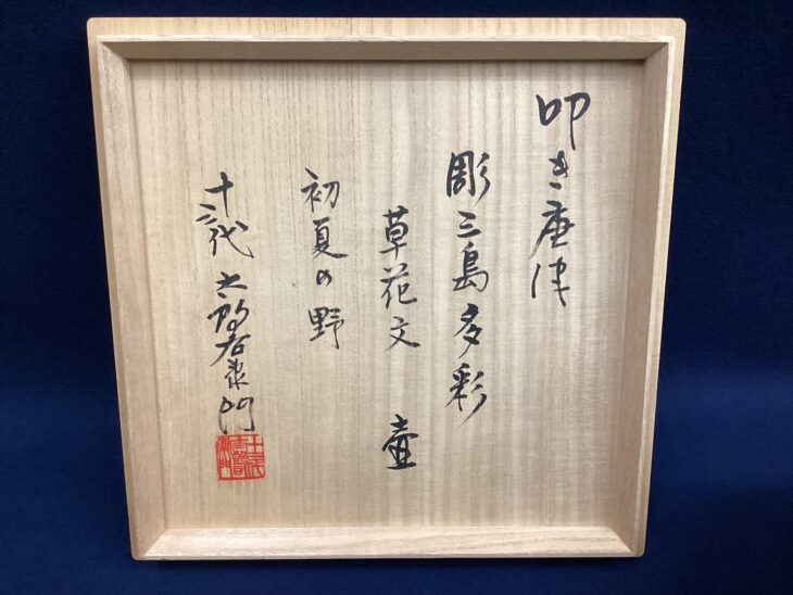 十三代 中里太郎右衛門 『彫三島 草花文 壷』 ｜骨董品買取 緑和堂