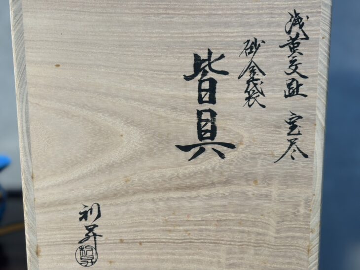 加藤利昇 『交趾 宝尽 皆具』 ｜骨董品買取 緑和堂
