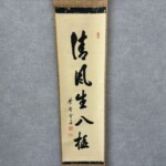 小田雪窓 一行 遠山無限碧層々 茶道具 軸 書