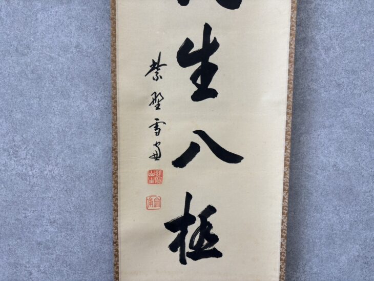 茶器/茶道具 掛軸（掛け軸）】 一行 雲無心出岫 小田雪窓筆 – 今屋静香園