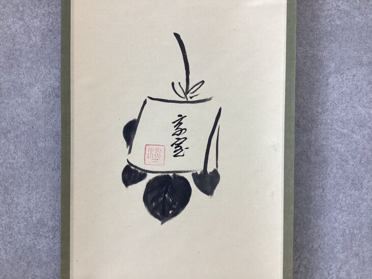 淡々斎 自画賛『竹竿頭上願糸多』 ｜骨董品買取 緑和堂