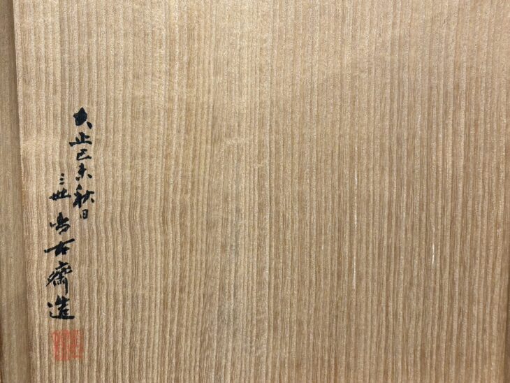 三代 早川尚古斎 『提梁 花籃』 ｜骨董品買取 緑和堂