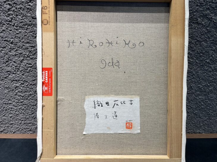 織田 広比古 作 『帰り道 油彩』 ｜骨董品買取 緑和堂