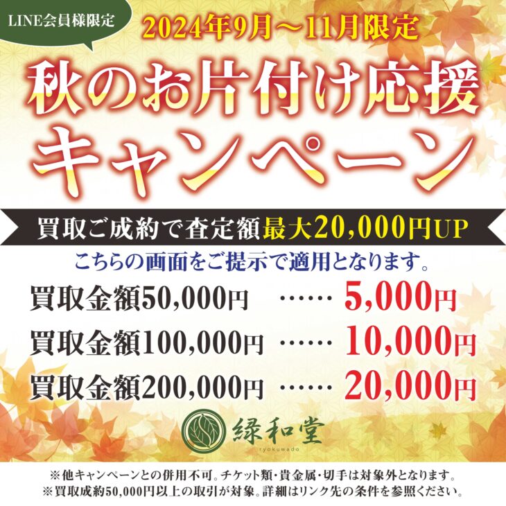 LINE会員限定『秋のお片付け応援キャンペーン』2024.11月末まで ｜骨董 