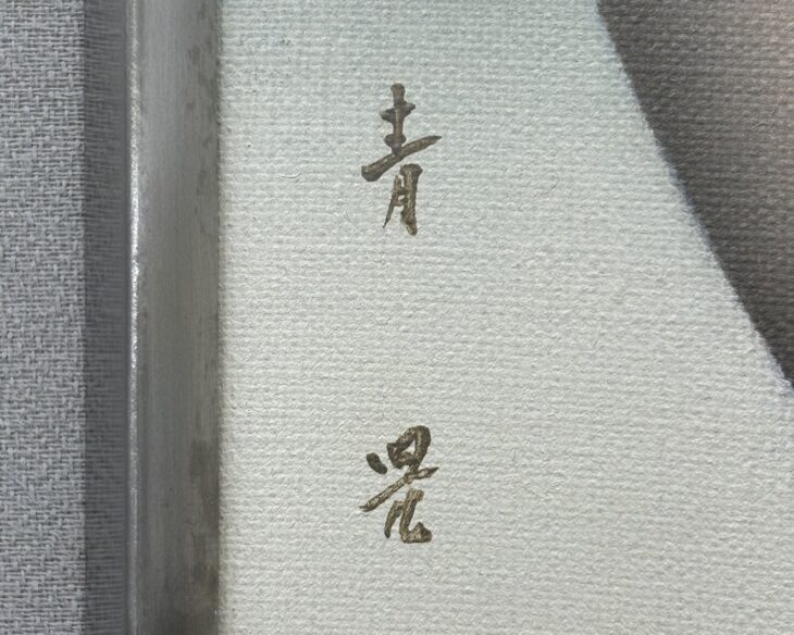 東郷青児 『すずらん』 ｜骨董品買取 緑和堂