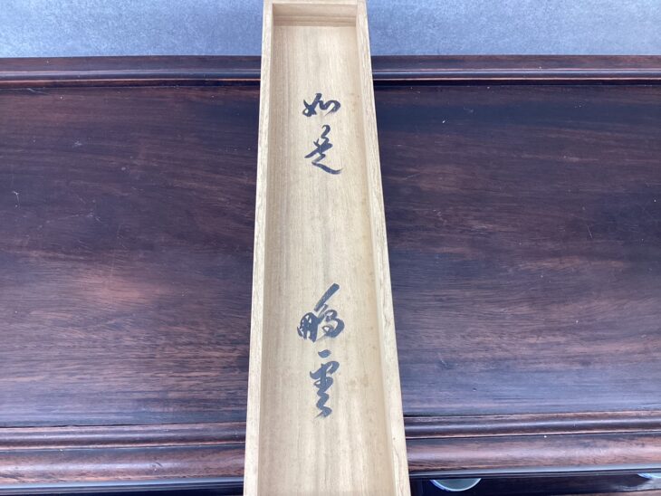 鵬雲斎 二字一行書 『如是』 ｜骨董品買取 緑和堂
