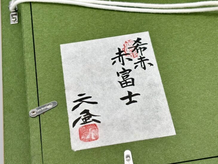 【極上陶板】中村元風『赤富士』希赤 美術陶板 箱・額付き 12af464c5b74a2930582961118b54e