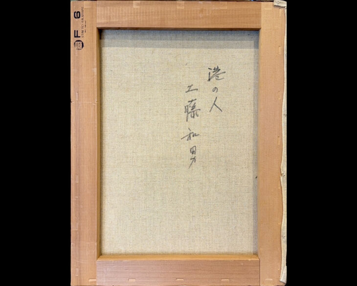 工藤和男『港の人』 ｜骨董品買取 緑和堂