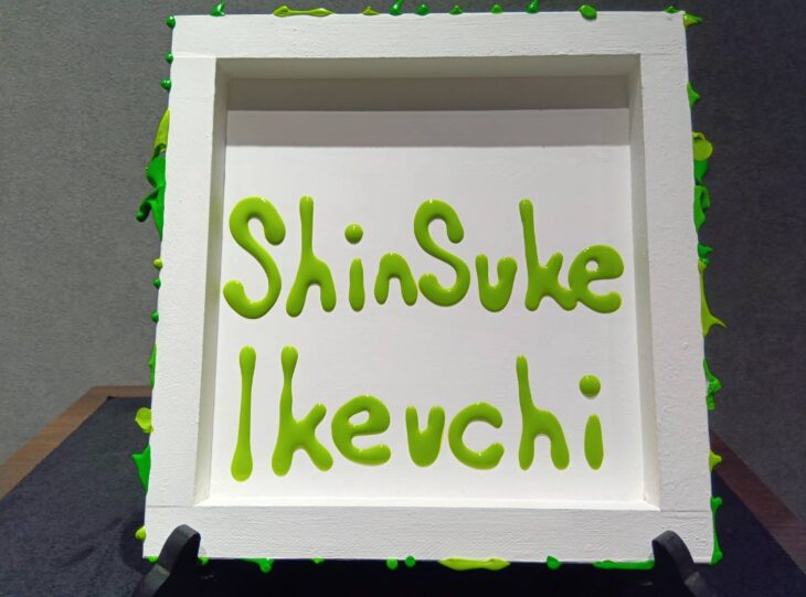 池内信介 アート作品 グリーン ｜骨董品買取 緑和堂