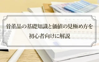 骨董品の基礎知識と価値の見極めを初心者向けに解説