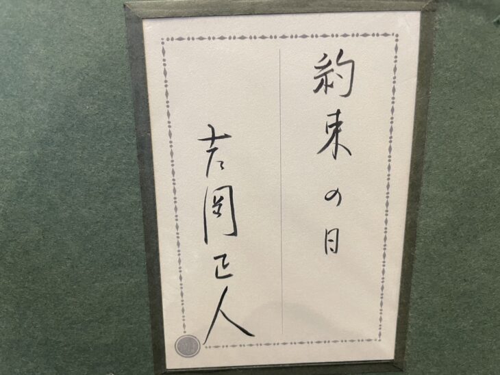 吉岡正人 『約束の日』 ｜骨董品買取 緑和堂