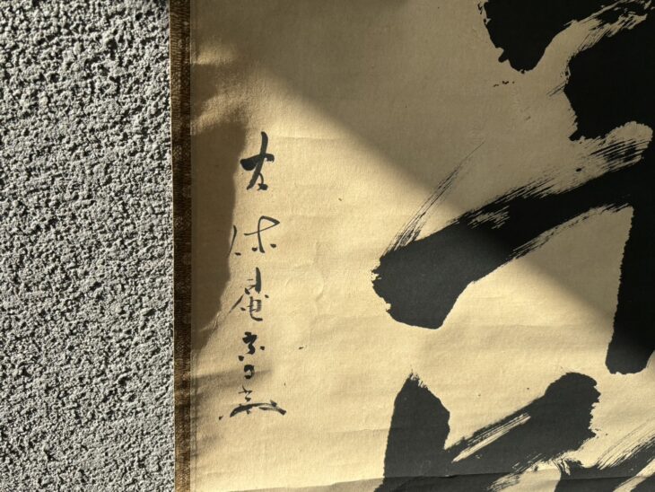 直斎 一行書『萬年松』愈好斎極 ｜骨董品買取 緑和堂