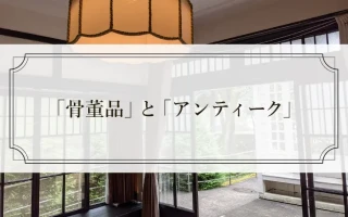 「骨董品」と「アンティーク」
