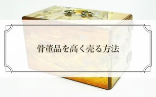 骨董品を高く売る方法