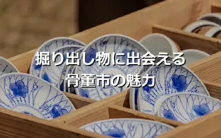 掘り出し物に出会える骨董市の魅力