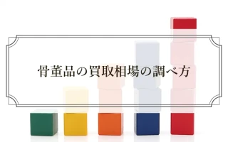 骨董品の買取相場の調べ方