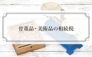 骨董品・美術品の相続税