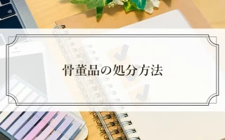 骨董品の処分方法