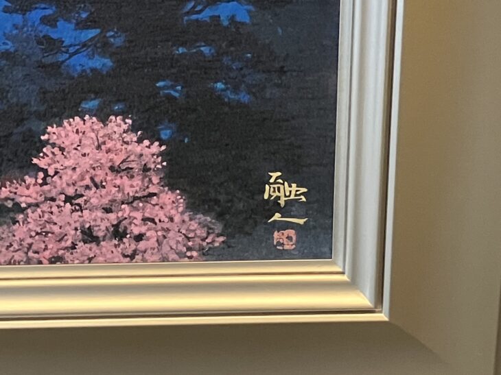 中路融人 『春宵』 ｜骨董品買取 緑和堂