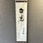 淡々斎 茶掛 『白光』 鵬雲斎書付