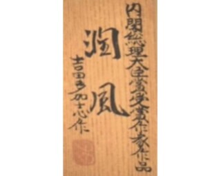 吉田多加志 『潤風』 |骨董品買取 緑和堂 吉田多加志 『潤風』 |骨董品買取 緑和堂
