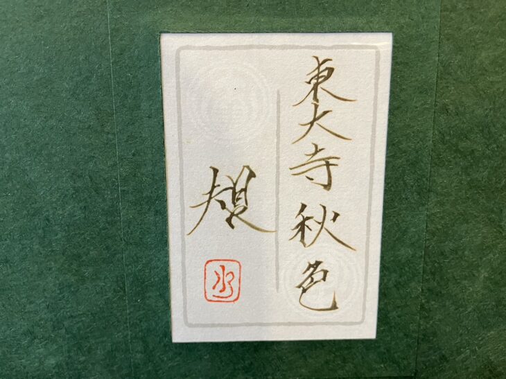 清水規 『東大寺秋色』 ｜骨董品買取 緑和堂